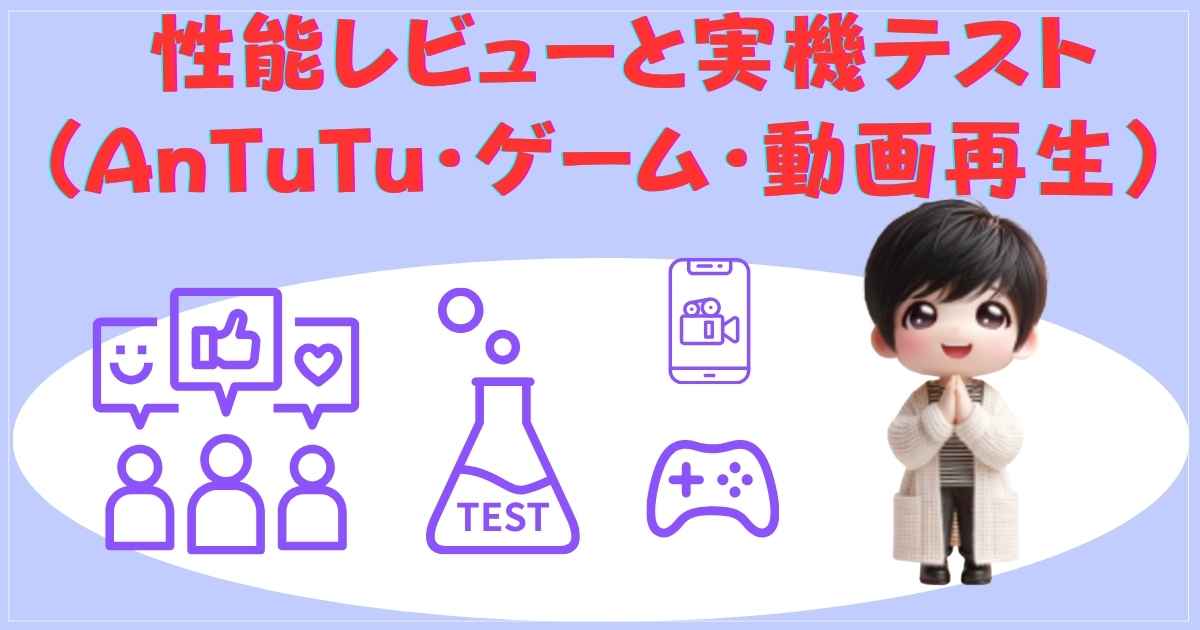 性能レビューと実機テスト（AnTuTu・ゲーム・動画再生）