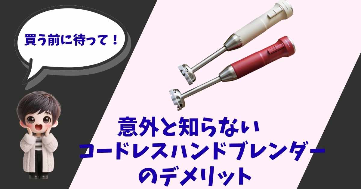 「買う前に待って！意外と知らないコードレスハンドブレンダーのデメリット」という文字と、レコルトのコードレスハンドブレンダー（クリームホワイトとレッドの2色）、驚いた表情の女の子のイラストが描かれたアイキャッチ画像。