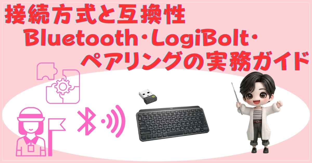 接続方式とペアリングの実務解説