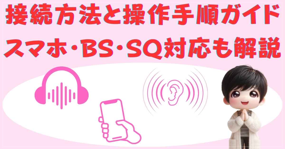 接続方法と操作手順ガイド：スマホ・BS・SQ対応も解説