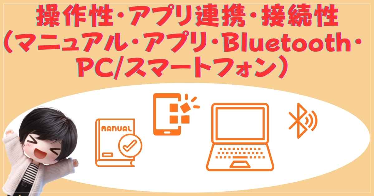 操作性とアプリ連携