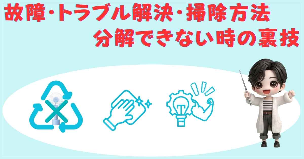 故障・トラブル解決・掃除方法の解説