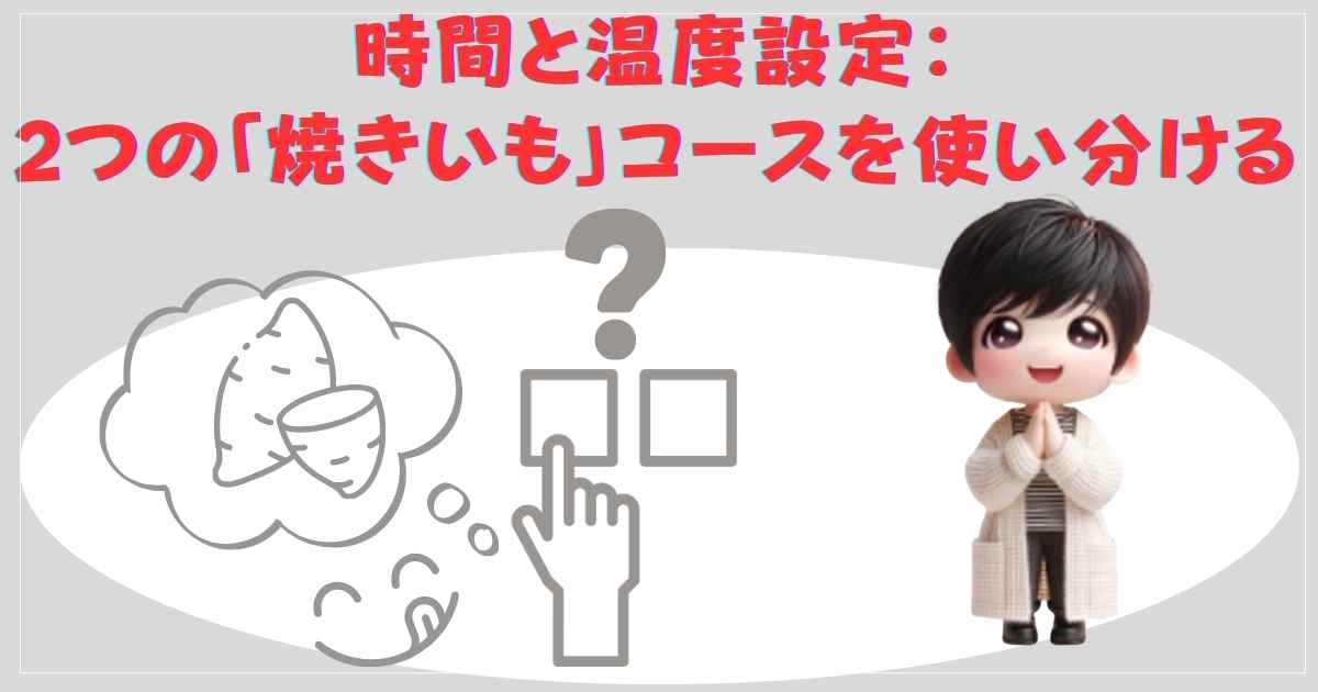 時間と温度設定：2つの「焼きいも」コースを使い分ける