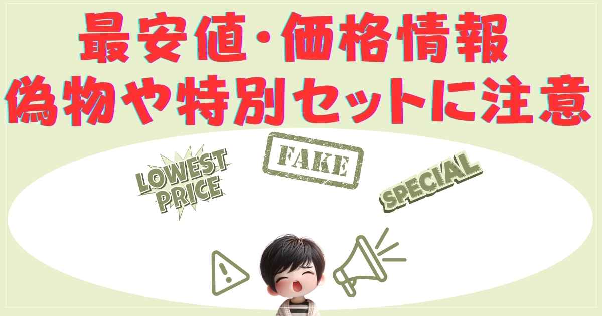 最安値で買いたいけど失敗したくない方へ。偽物やセット内容の違いを見分けるポイントを解説！