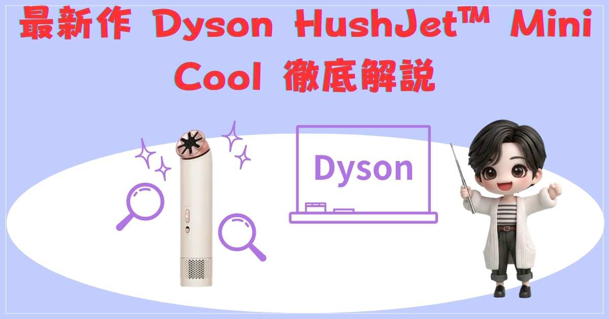ダイソン HushJet Mini Cool 外観・スペック
