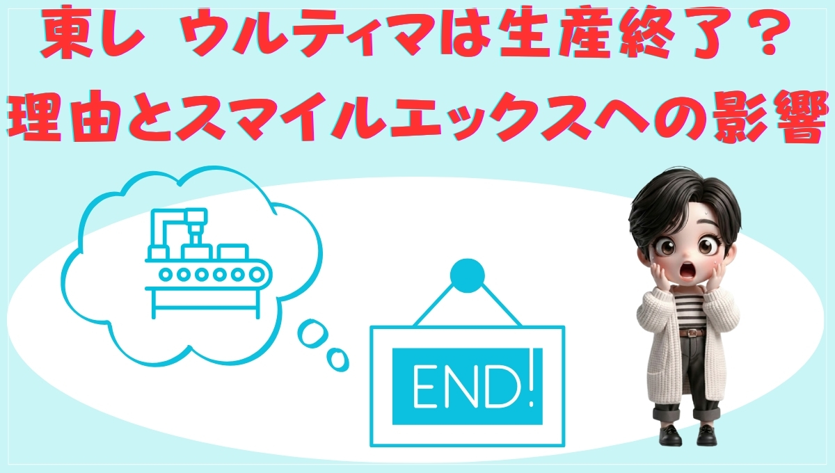 東レ ウルティマの生産終了とスマイルエックスへの影響