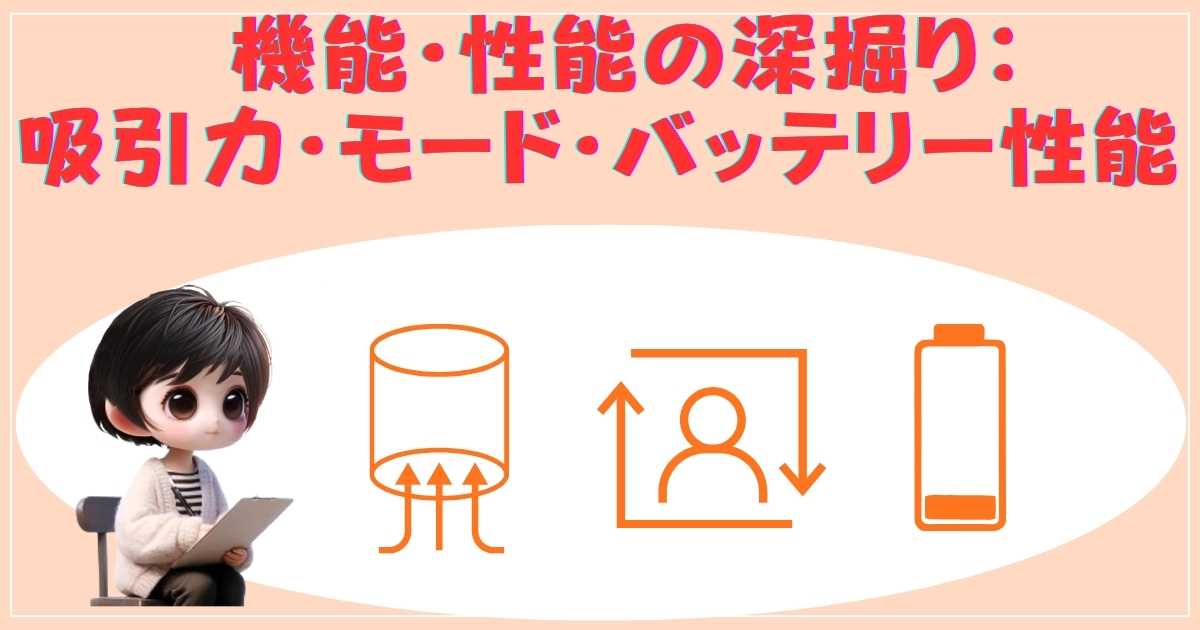 機能・性能の深掘り：吸引力・モード・バッテリー性能