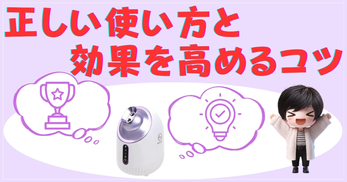 正しい使い方と効果を高めるコツ