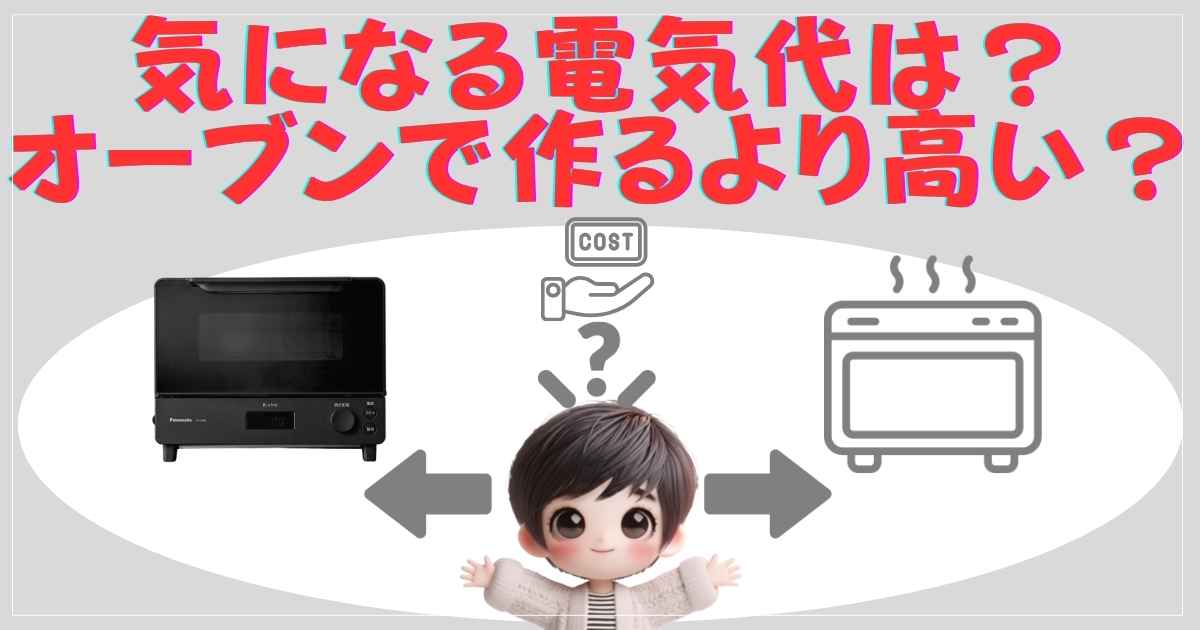 気になる電気代は？オーブンで作るより高い？