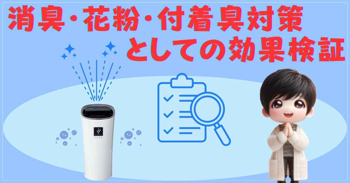 消臭・花粉・付着臭対策の効果検証