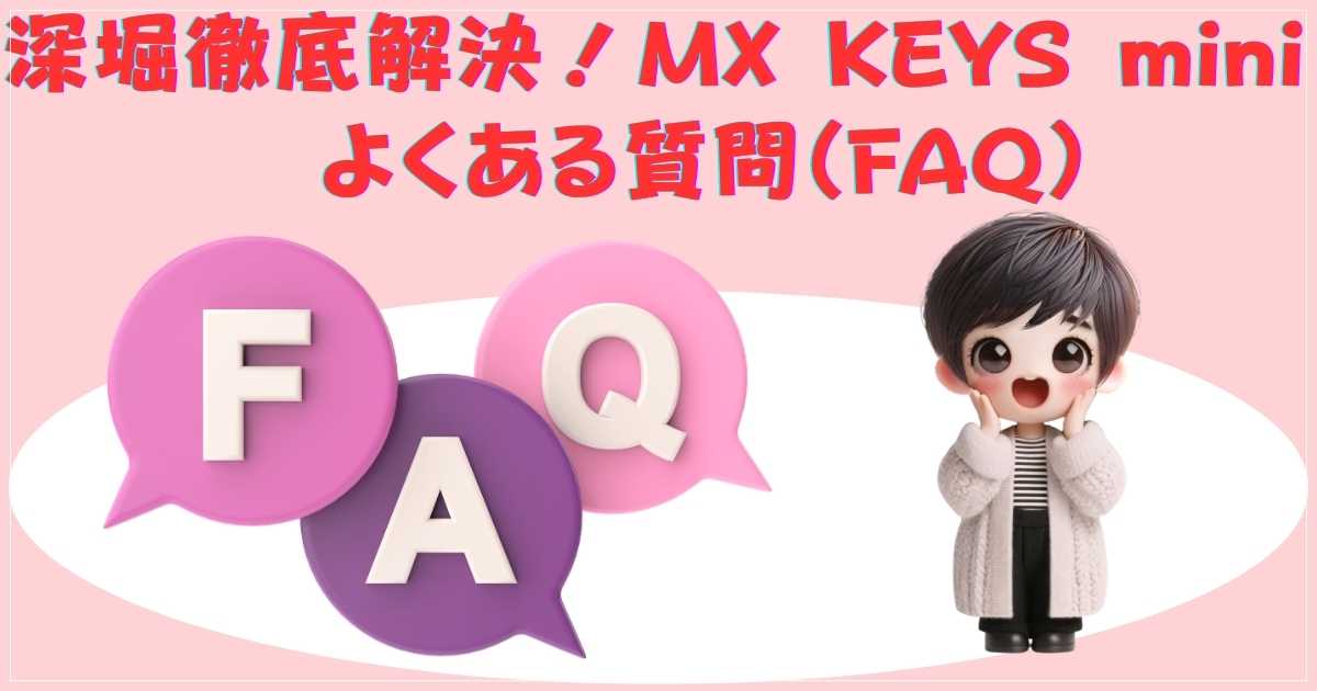 MX KEYS mini よくある質問まとめ