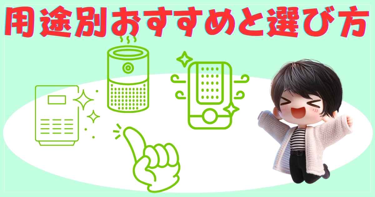 生活スタイルに合わせた空気清浄機の選び方