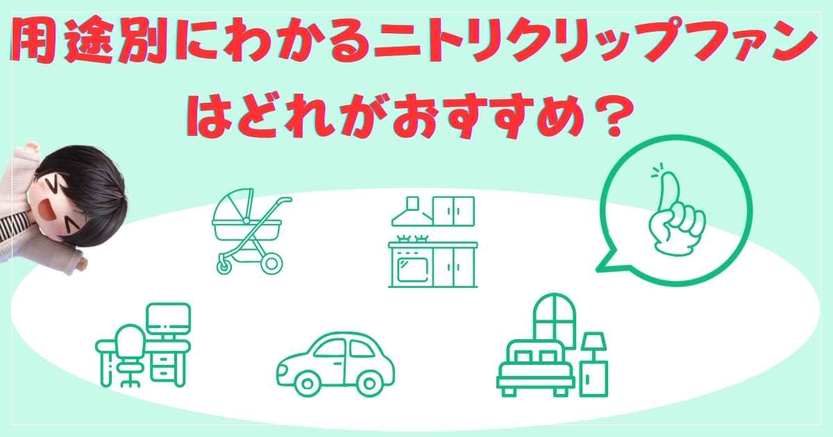 用途別のおすすめニトリクリップファン