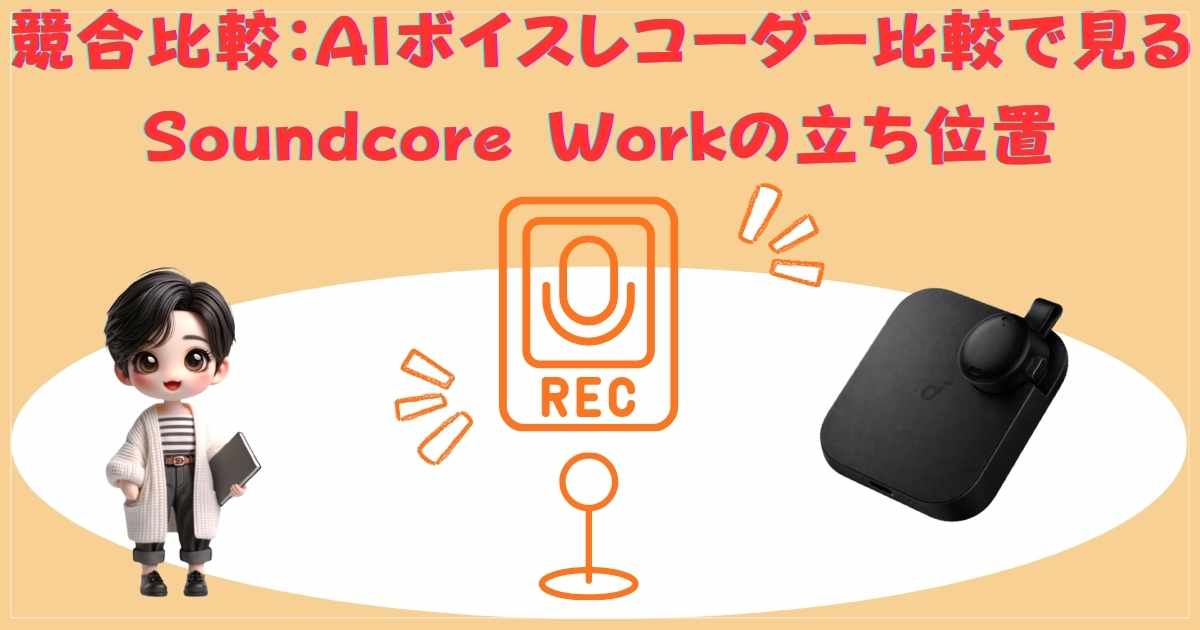 競合比較で見るSoundcore Workの立ち位置