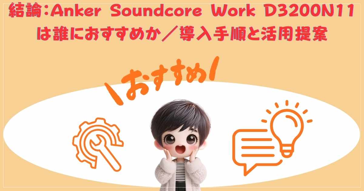 結論と活用提案