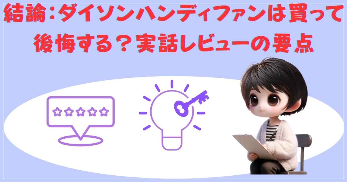ダイソン ハンディファン 結論