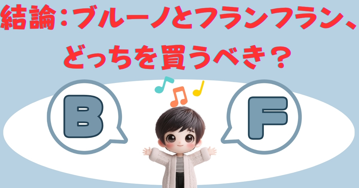 結論：ブルーノとフランフラン、どっちを買うべき？