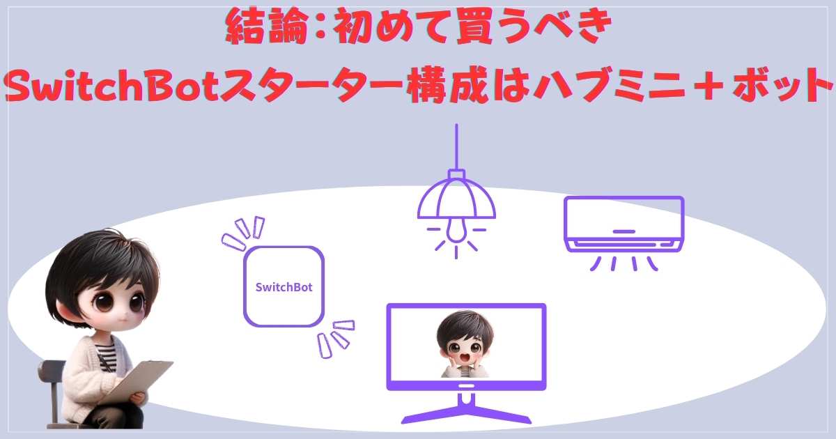 結論：初めて買うべきSwitchBotスターター構成はハブミニ＋ボット