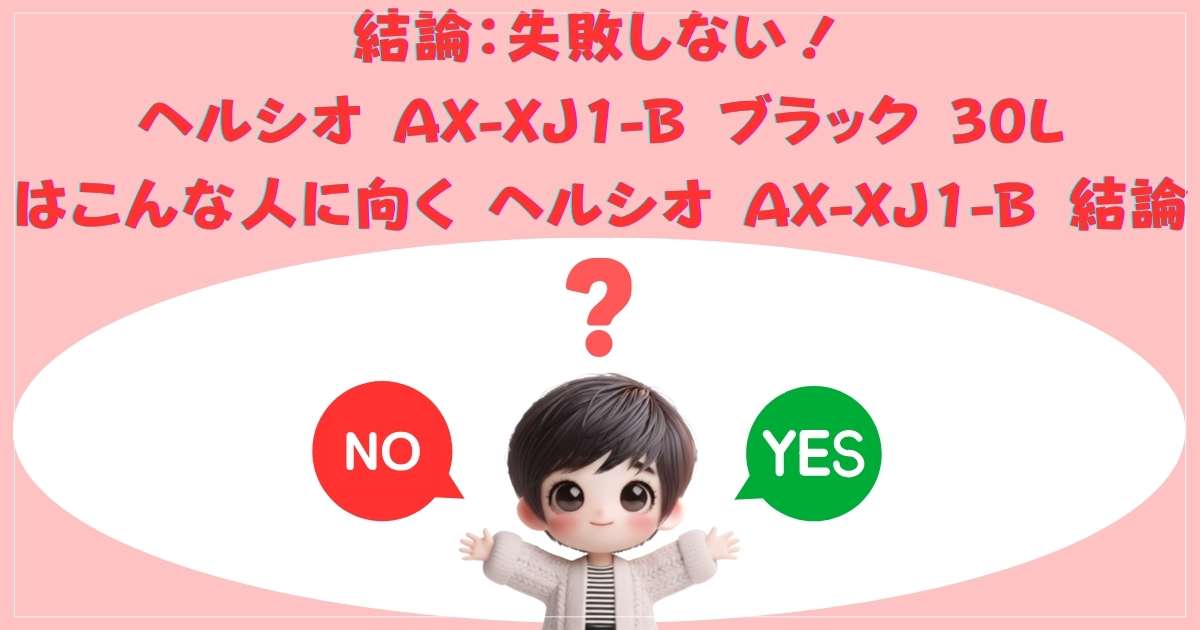 結論：失敗しない！ヘルシオ AX-XJ1-B ブラック 30L はこんな人に向く