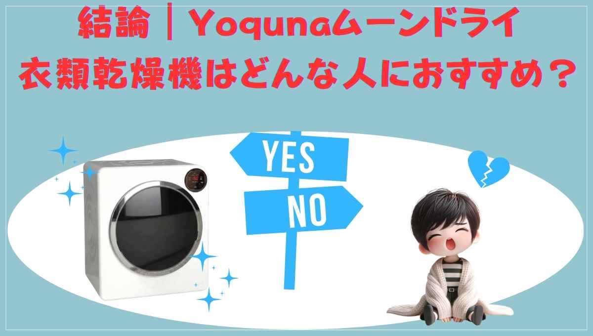 結論：どんな人におすすめか