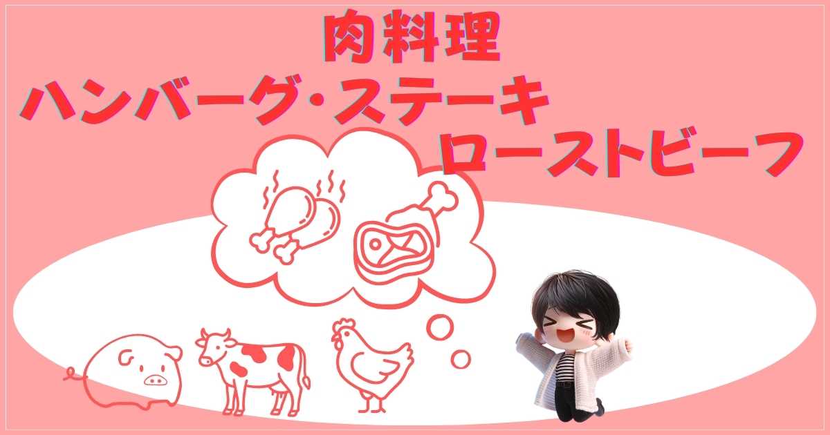 肉料理：ハンバーグ・ステーキ・ローストビーフ