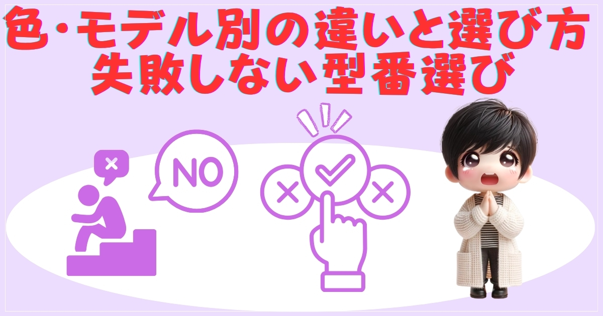 色・モデル別の違いと選び方 — 失敗しない型番選び