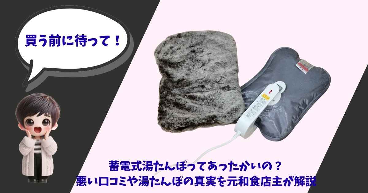 山善の蓄熱式湯たんぽが故障・充電できない時の原因と寿命について解説した記事のアイキャッチ画像