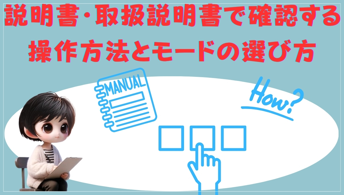 操作方法とモードの選び方