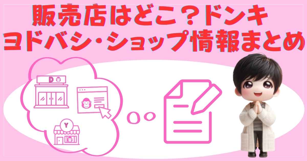 販売店はどこ？ドンキ・ヨドバシ・ショップ情報まとめ