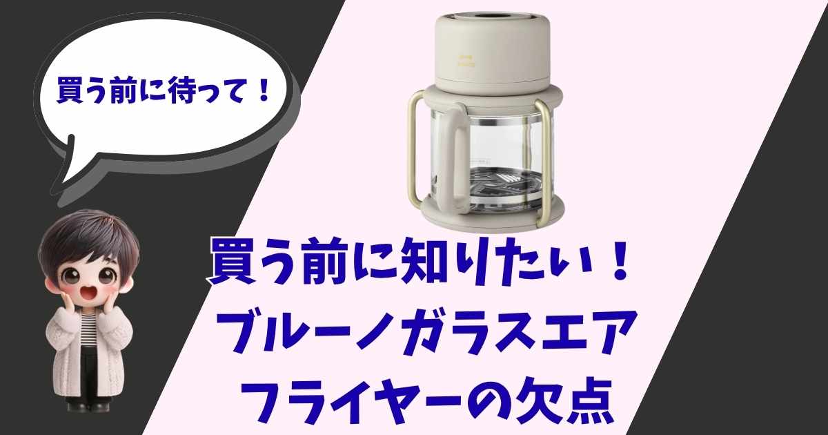 驚いた表情のキャラクターとBRUNO（ブルーノ）のコンパクトガラスノンフライヤーの製品画像。「買う前に待って！」「買う前に知りたい！ブルーノガラスエアフライヤーの欠点」というキャッチコピーが入ったアイキャッチ画像。