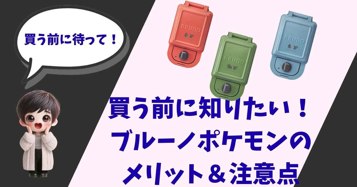 ポケモンデザインのBRUNO（ブルーノ）ホットサンドメーカー3色（レッド、グリーン、ブルー）と、驚いた表情をした女の子のイラストが描かれたアイキャッチ画像。中央に「買う前に知りたい！ブルーノポケモンのメリット＆注意点」という大きな文字が入っている。