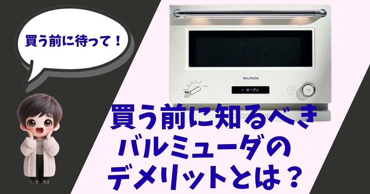 バルミューダの白いオーブンレンジ「BALMUDA The Range」と、「買う前に知るべきバルミューダのデメリットとは？」というテキストが書かれたアイキャッチ画像。左下には驚いた表情のキャラクターが配置されている。