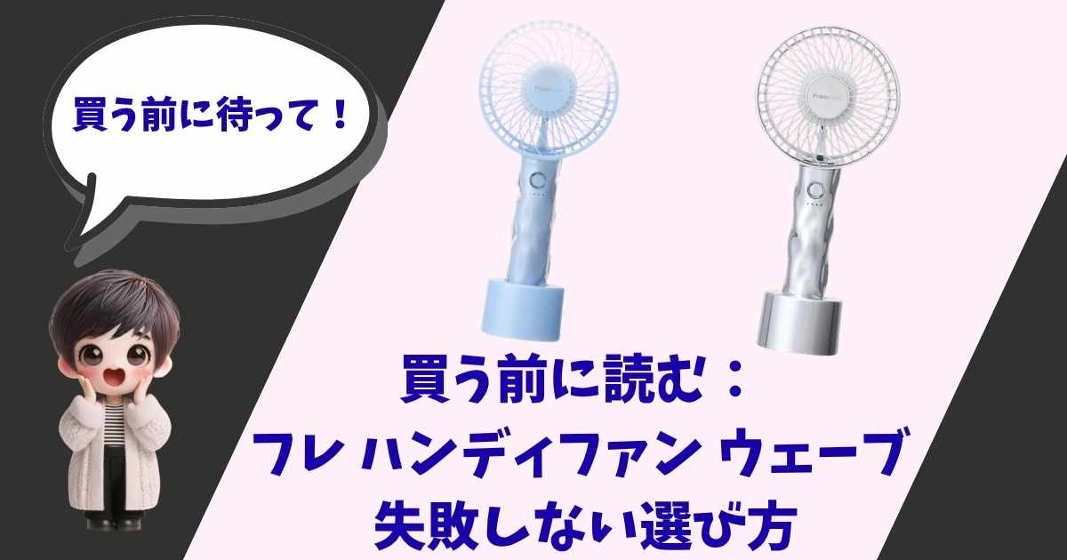 フランフランの「フレ ハンディファン ウェーブ」のブルーとシルバーの製品写真。左側に「買う前に待って！」と吹き出しで話す女の子のキャラクターが描かれた、家電レビュー記事のアイキャッチ画像。