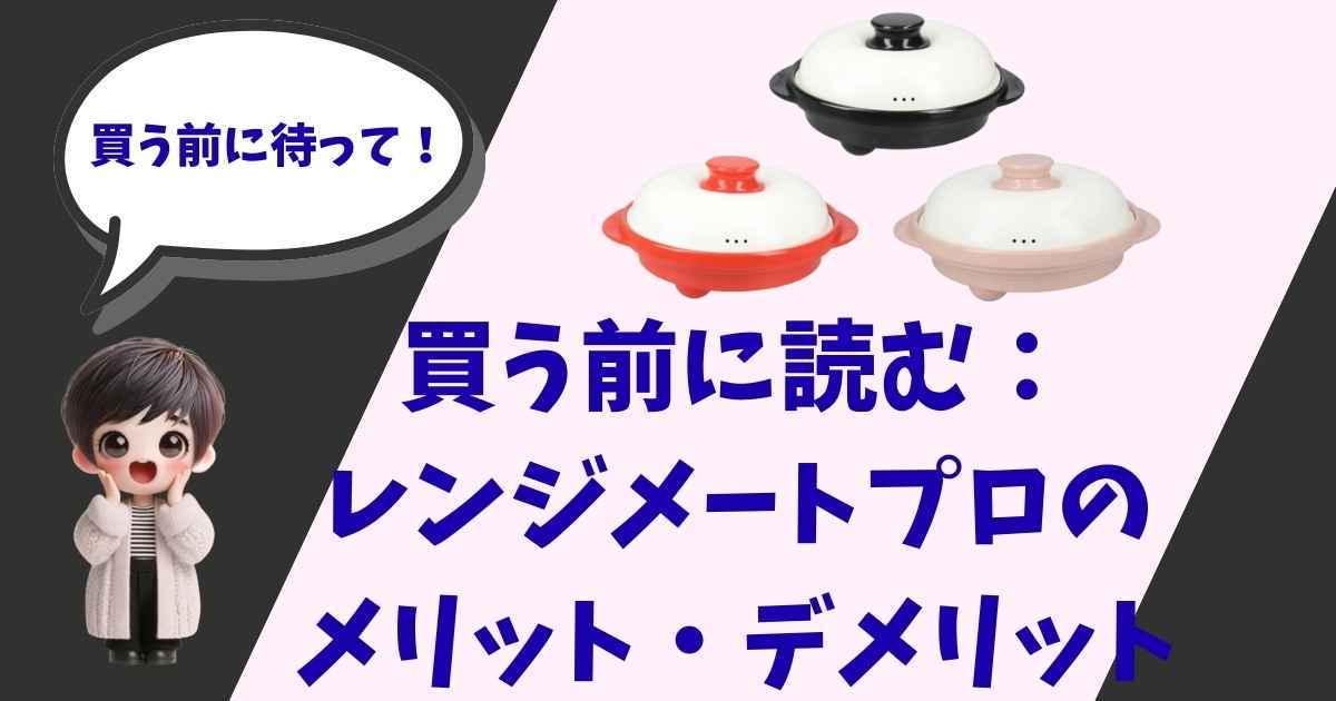 驚いた表情の女の子のイラストと、「買う前に待って！」「買う前に読む：レンジメイトプロのメリット・デメリット」という文字が書かれたレンジ調理器（レンジメイトプロ）のアイキャッチ画像。