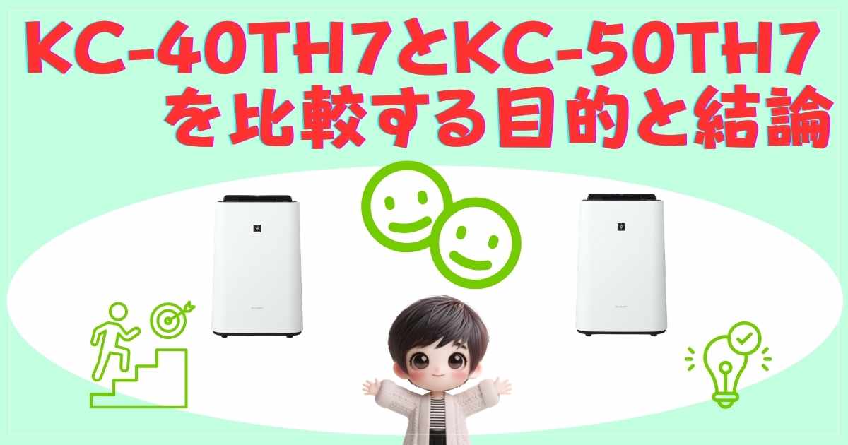 結論：KC-40TH7とKC-50TH7の選び方ガイド