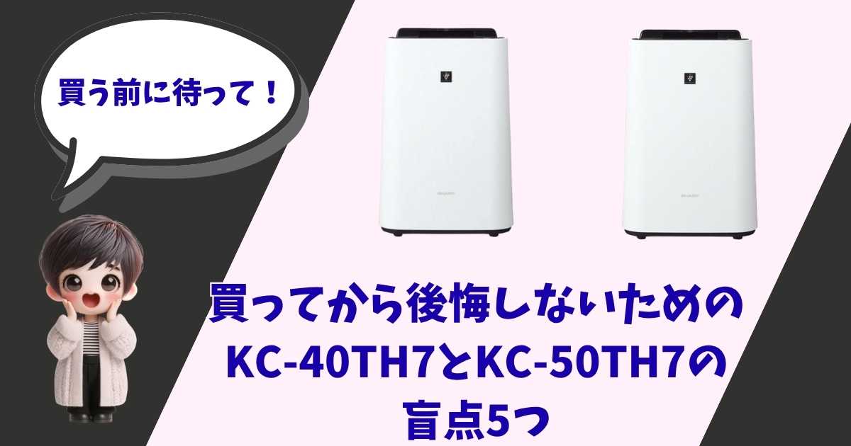 シャープの加湿空気清浄機KC-40TH7とKC-50TH7が並んでいる写真と、「買う前に待って！」「買ってから後悔しないためのKC-40TH7とKC-50TH7の盲点5つ」というテキストが入ったアイキャッチ画像。左下には驚いた表情のショートヘアの女の子のキャラクターが配置されています。