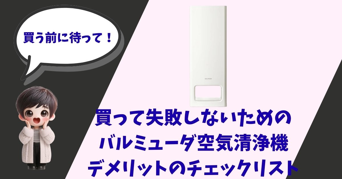 「買う前に待って！買って失敗しないためのバルミューダ空気清浄機デメリットのチェックリスト」という文字と、バルミューダの空気清浄機、驚いた表情の男の子のイラストが描かれたアイキャッチ画像。