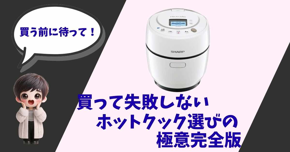 ホットクック選びのコツを解説するアイキャッチ画像。白のホットクックの製品写真と、「買う前に待って！」と吹き出しで叫んでいる可愛い女の子のキャラクターが描かれている。