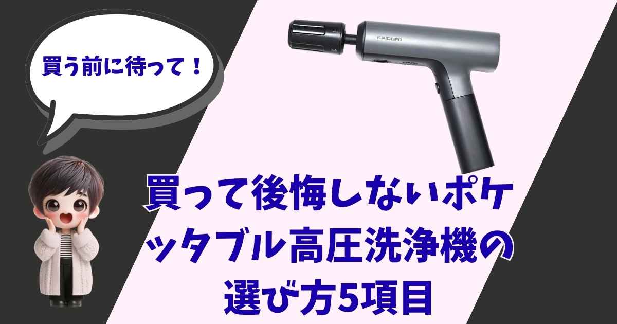 「買う前に待って！」と吹き出しで呼びかけるキャラクターと、スマートなポータブル高圧洗浄機の製品写真。「買って後悔しないポケッタブル高圧洗浄機の選び方5項目」というタイトルテキストが中央に配置された、家電紹介記事のアイキャッチ画像。