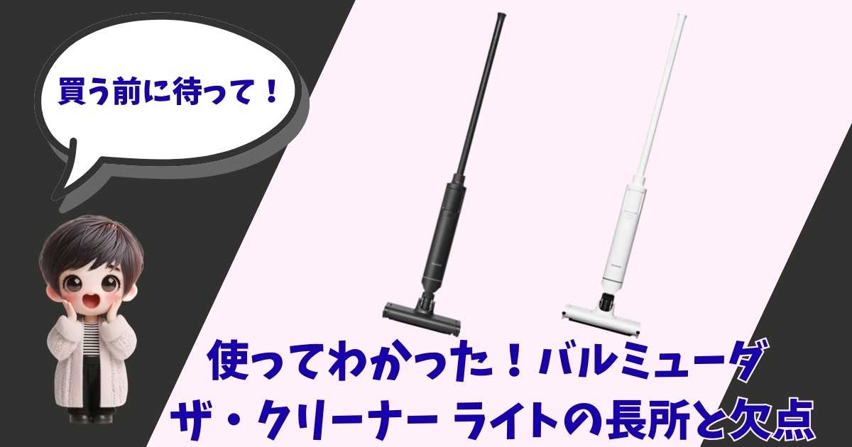 バルミューダ ザ・クリーナー ライトの製品画像（ブラック・ホワイト）と、「買う前に待って！」と呼びかける女の子のイラストを組み合わせたブログ用アイキャッチ画像。
