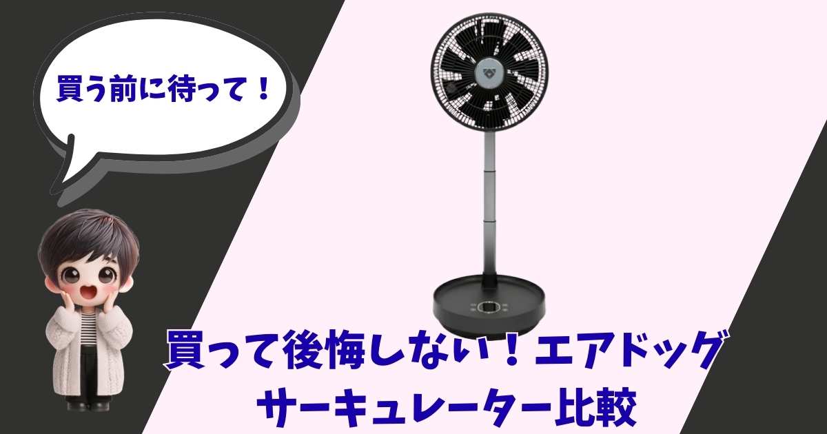 「買う前に待って！」と吹き出しで話す女の子のイラストと、エアドッグ（Airdog）のサーキュレーター「The Fan mini」が並んだ比較記事用のアイキャッチ画像。背景は黒と白のバイカラー。