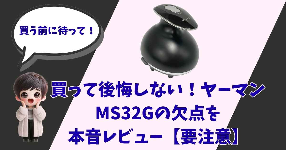 ヤーマン MS32Gの欠点本音レビューのアイキャッチ画像。「買う前に待って！」と呼びかけるキャラクターと製品本体