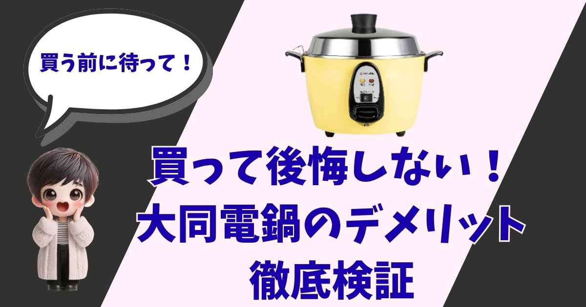 買って後悔しない！大同電鍋のデメリット徹底検証という文字と、黄色い大同電鍋、驚いた表情の女の子のイラストが描かれた、家電サイトのアイキャッチ画像。