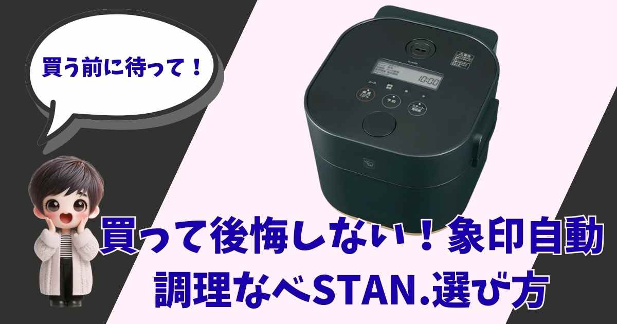 象印の自動調理なべ「STAN.」の製品画像と、「買う前に待って！」と呼びかける女の子のイラストのアイキャッチ画像