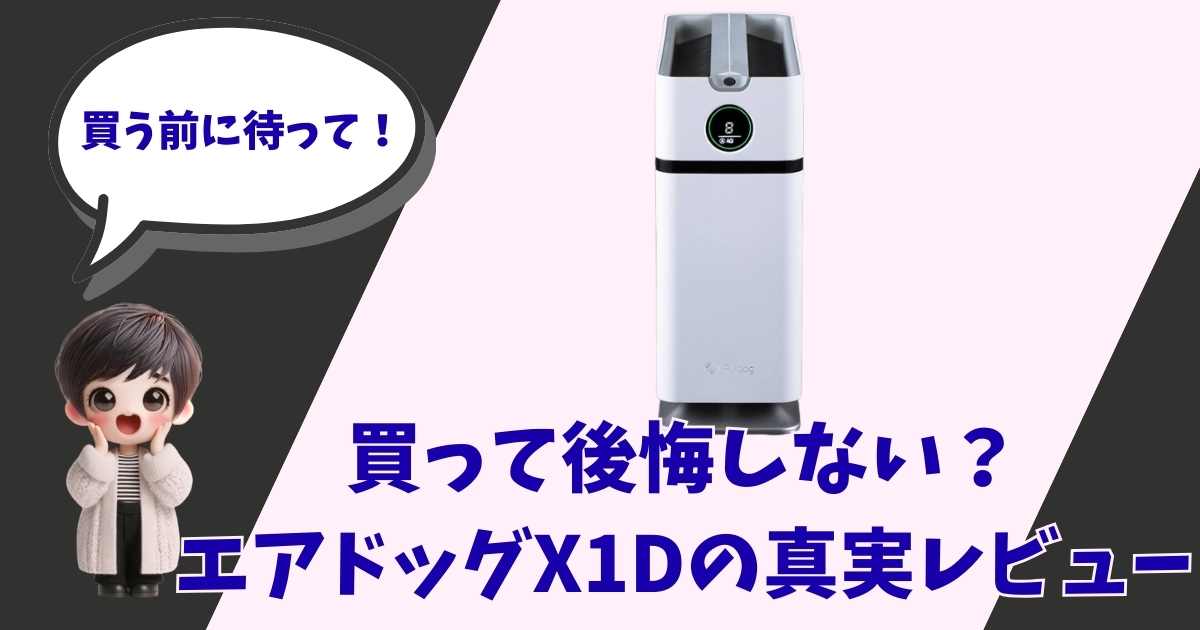 エアドッグX1D（Airdog X1D）の製品画像と、「買って後悔しない？真実レビュー」というテキストが含まれたブログ記事用アイキャッチ画像