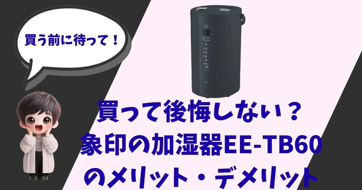 象印のスチーム式加湿器EE-TB60の製品画像と、驚いた表情の男の子のイラスト。「買う前に待って！買って後悔しない？メリット・デメリット」というキャッチコピーが入ったアイキャッチ画像。