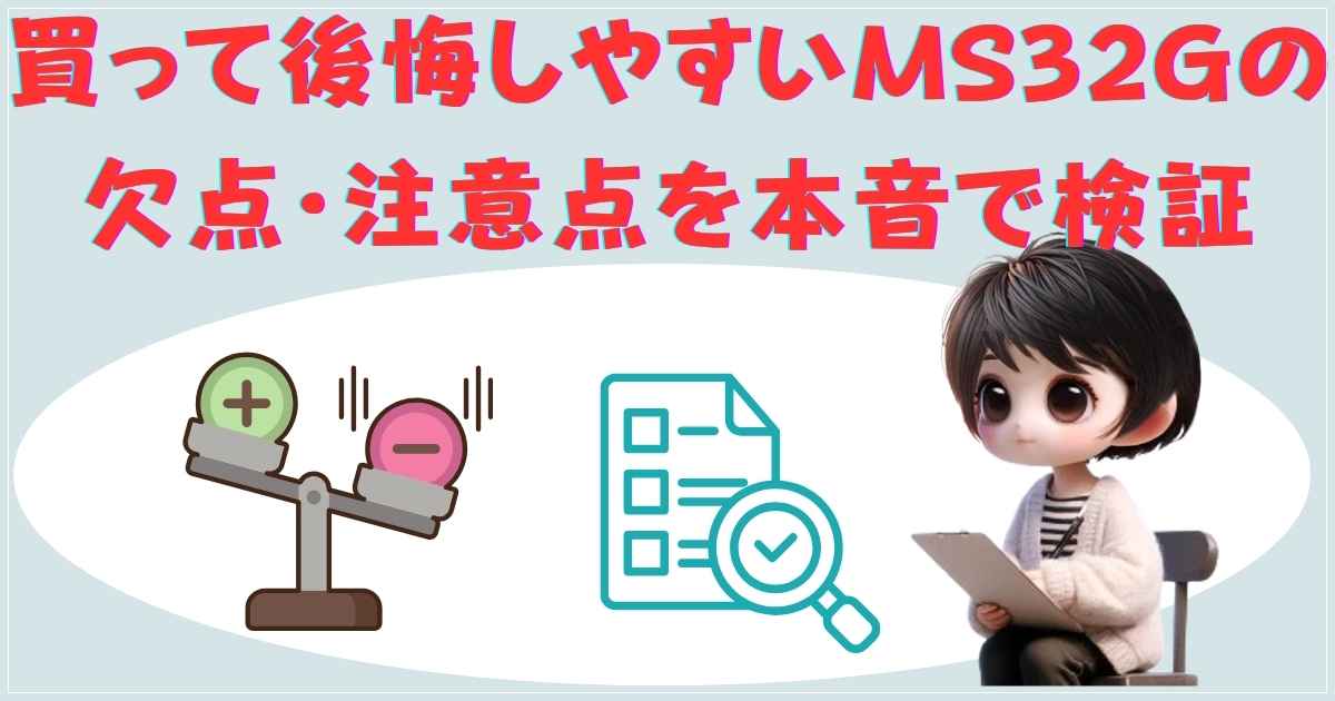 買って後悔しやすいMS32Gの欠点・注意点を本音で検証