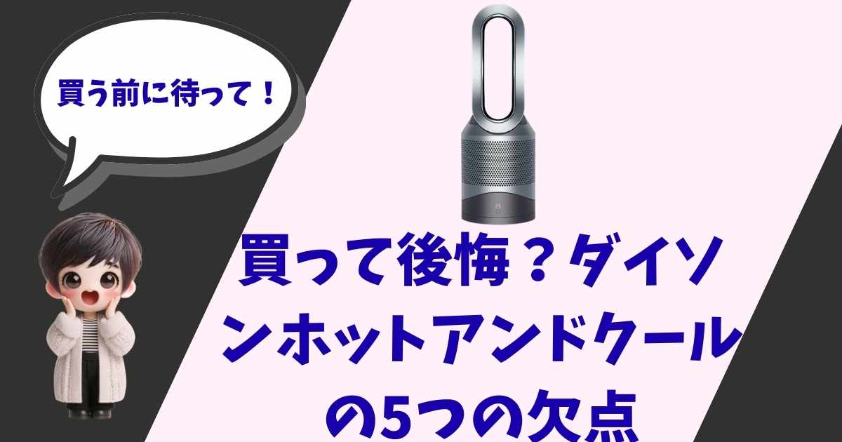 ダイソン Hot+Coolの画像と、「買って後悔？5つの欠点」というタイトル、そして驚いた表情のキャラクターが描かれたアイキャッチ画像。