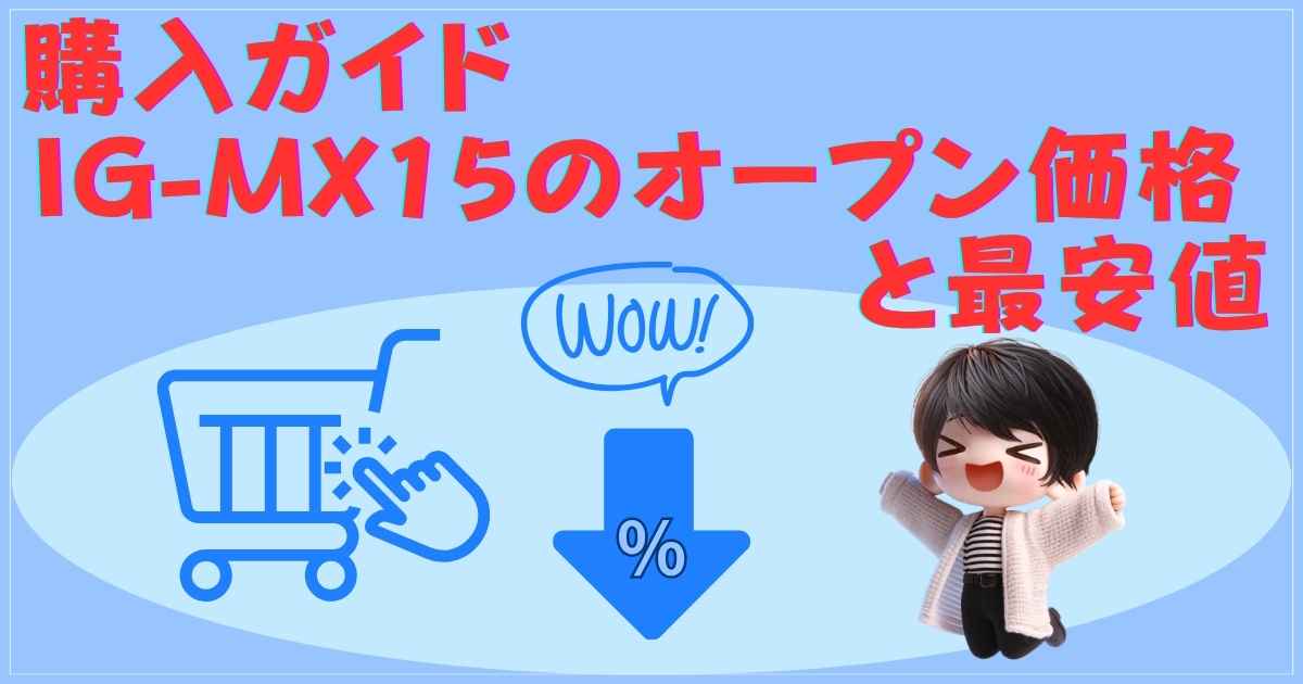 購入ガイドと最安値情報