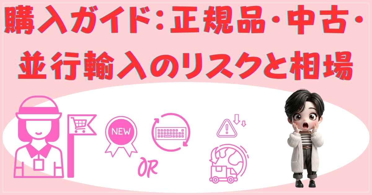 購入ルート別の価格とリスク比較